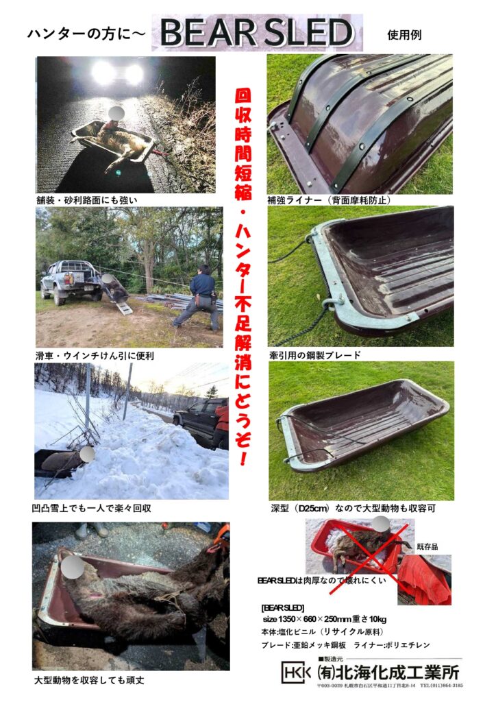 春グマ駆除-忍び猟向け大型動物回収ソリ☆受注生産予約受付中☆ | 北海 